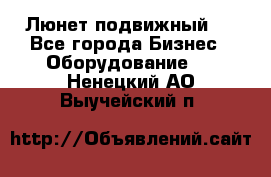 Люнет подвижный . - Все города Бизнес » Оборудование   . Ненецкий АО,Выучейский п.